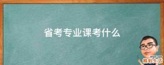 省考专业课考什么