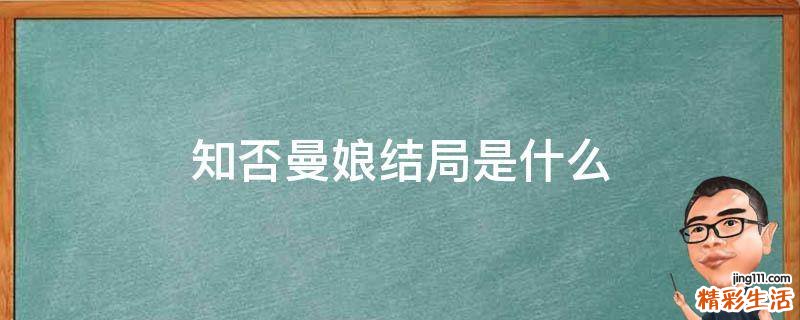 知否曼娘结局是什么