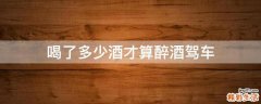 喝了多少酒才算醉酒驾车