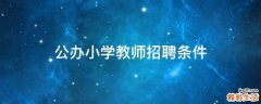 公办小学教师招聘条件