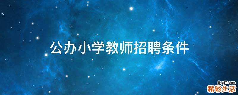 公办小学教师招聘条件