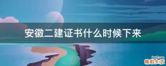 安徽二建证书什么时候下来