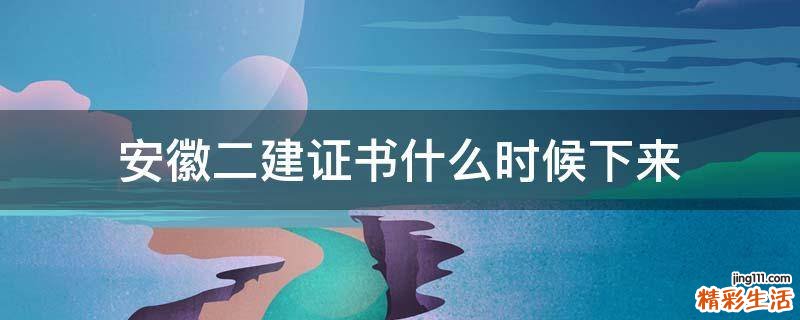 安徽二建证书什么时候下来