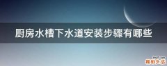 厨房水槽下水道安装步骤有哪些