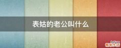 表姑的老公叫什么