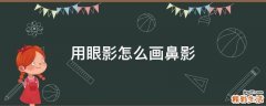 用眼影怎么画鼻影