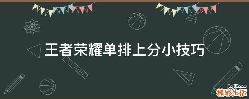 王者荣耀单排上分小技巧