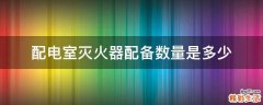 配电室灭火器配备数量是多少