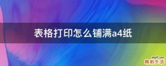 表格打印怎么铺满a4纸