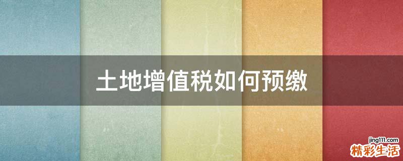 土地增值税如何预缴