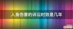 人身伤害的诉讼时效是几年