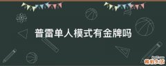 普雷单人模式有金牌吗