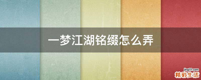 一梦江湖铭缀怎么弄