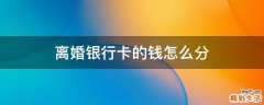离婚银行卡的钱怎么分