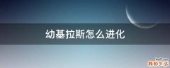 幼基拉斯怎么进化