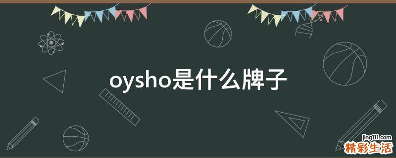 oysho是什么牌子
