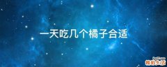 一天吃几个橘子合适