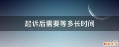 起诉后需要等多长时间