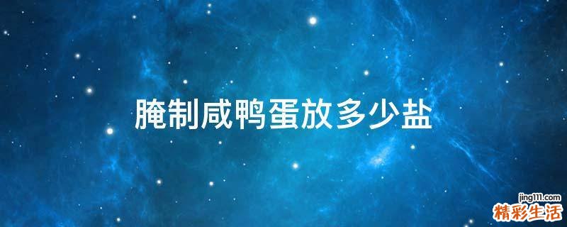 腌制咸鸭蛋放多少盐