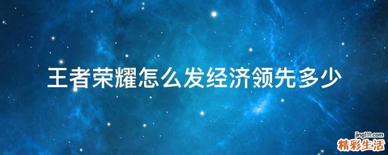 王者荣耀怎么发经济领先多少