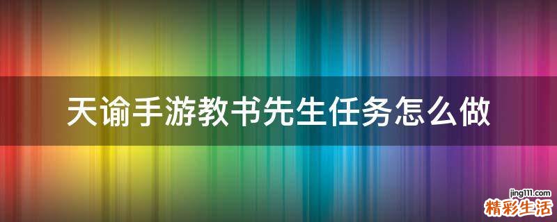 天谕手游教书先生任务怎么做