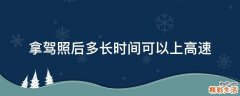 拿驾照后多长时间可以上高速