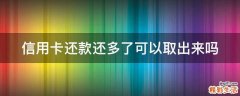 信用卡还款还多了可以取出来吗