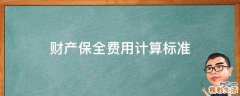 财产保全费用计算标准
