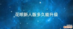 花呗新人版多久能升级