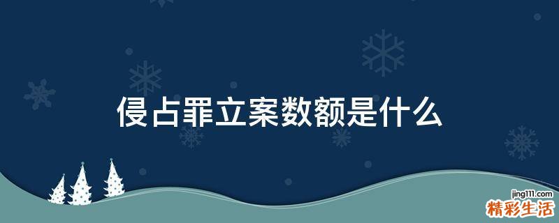 侵占罪立案数额是什么