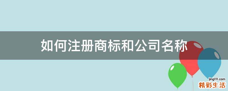 如何注册商标和公司名称