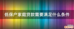 低保户家庭贷款需要满足什么条件