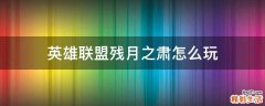 英雄联盟残月之肃怎么玩