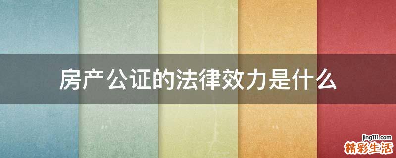 房产公证的法律效力是什么