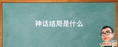 神话结局是什么