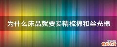 为什么床品就要买精梳棉和丝光棉