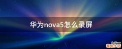 华为nova5怎么录屏