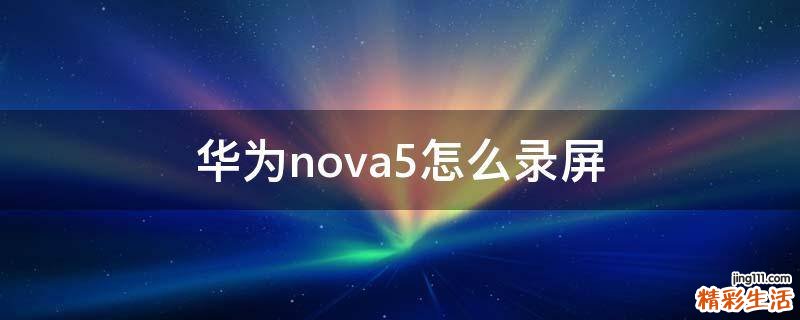 华为nova5怎么录屏