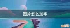 图片怎么加字