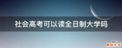 社会高考可以读全日制大学吗