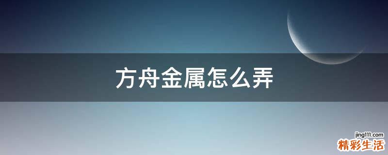 方舟金属怎么弄