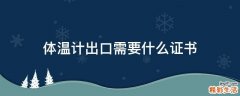 体温计出口需要什么证书