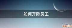 如何开除员工
