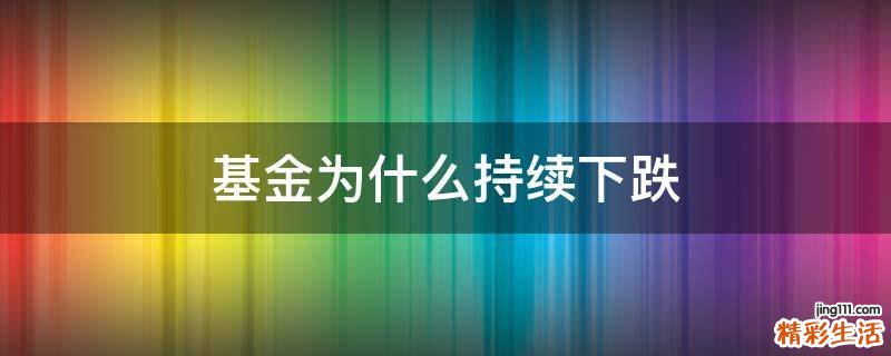 基金为什么持续下跌