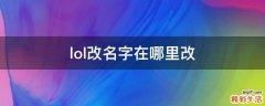 lol改名字在哪里改