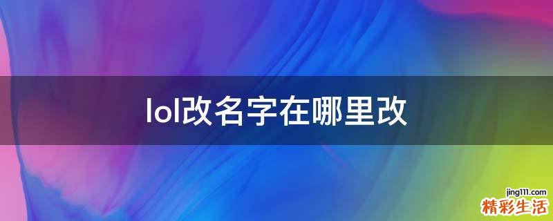 lol改名字在哪里改