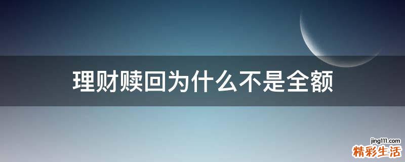 理财赎回为什么不是全额