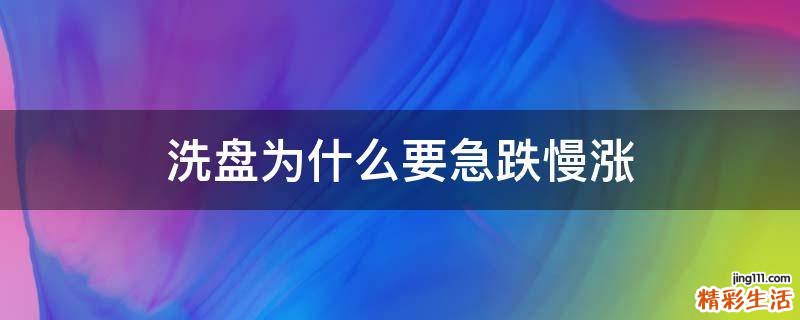 洗盘为什么要急跌慢涨