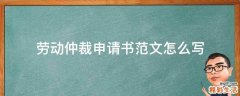 劳动仲裁申请书范文怎么写