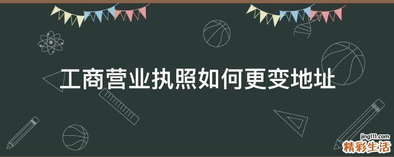 工商营业执照如何更变地址